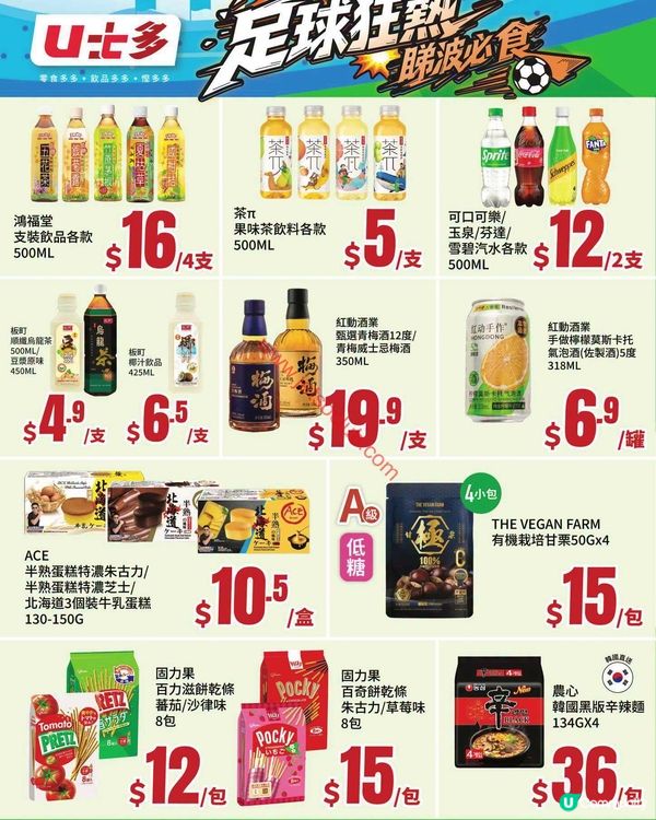 U⁺多：足球狂熱．暢飲必食！激荀優惠至7月16日！