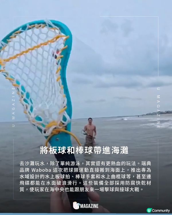 居然能在海面上打板球？神奇「漂浮彈力球」解鎖水上對戰                                                    