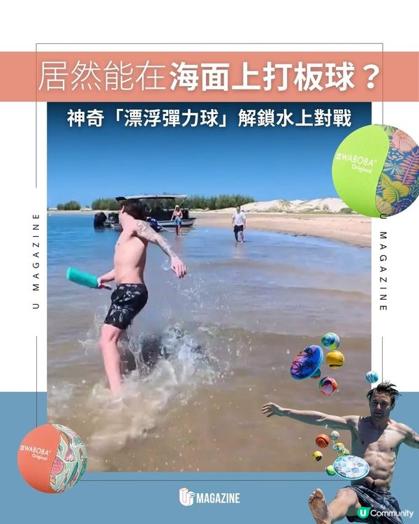 居然能在海面上打板球？神奇「漂浮彈力球」解鎖水上對戰                                                    