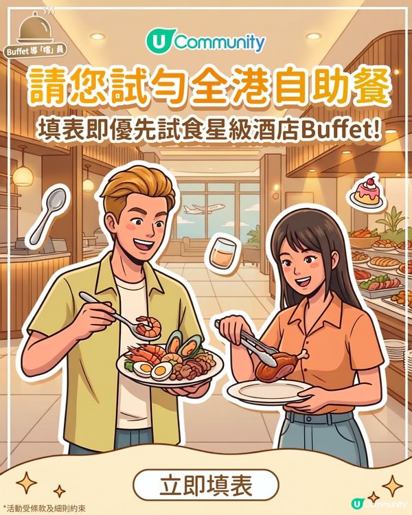 【召集Foodies🫵🏻】U Community 社群請您試勻全港自助餐！                                          