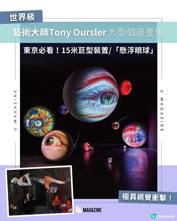 東京今夏必去超現實魔幻大展 👁️✨                                                    