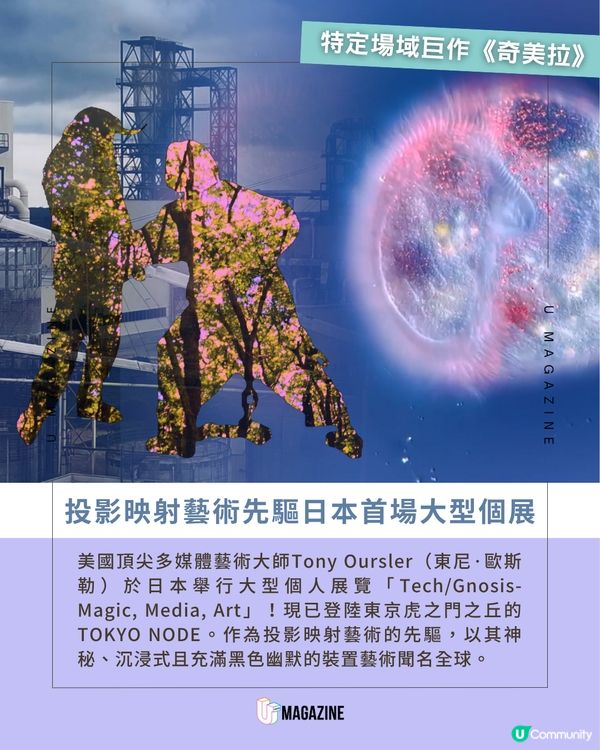 東京今夏必去超現實魔幻大展 👁️✨                                                    