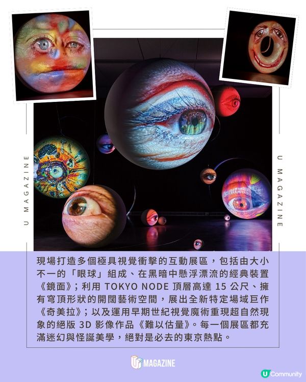 東京今夏必去超現實魔幻大展 👁️✨                                                    