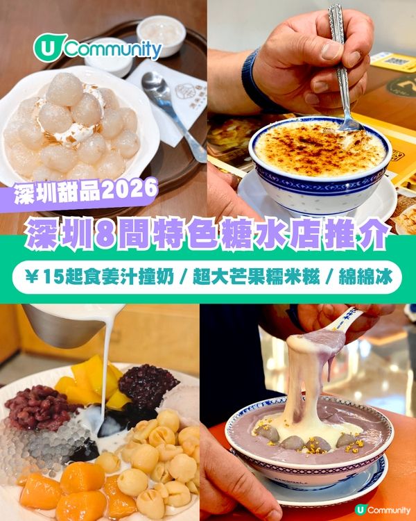 【深圳甜品2026】深圳8間特色糖水店推介🍧¥15起食姜汁撞奶／超大芒果糯米糍／日式綿綿冰