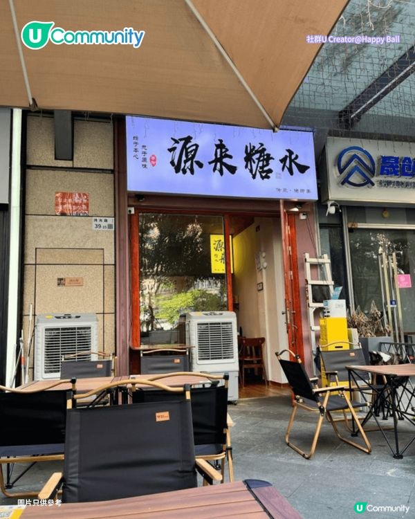 【深圳甜品2026】深圳8間特色糖水店推介🍧¥15起食姜汁撞奶／超大芒果糯米糍／日式綿綿冰