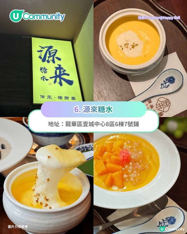 【深圳甜品2026】深圳8間特色糖水店推介🍧¥15起食姜汁撞奶／超大芒果糯米糍／日式綿綿冰