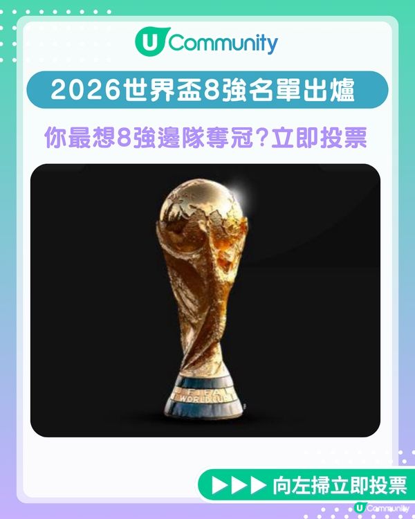 【全民投選】2026世界盃8強出爐！C朗尼馬含淚謝幕！8強隊伍最想支持邊隊奪冠🏆？立即投選