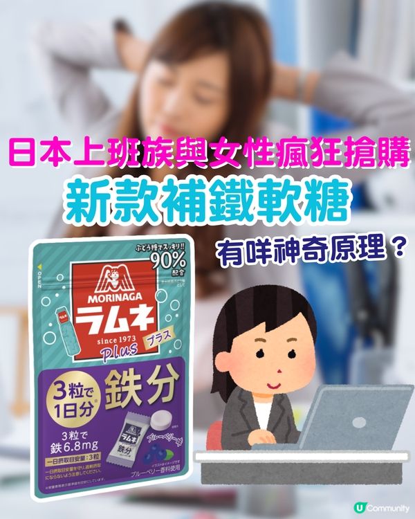 日本新款補鐵軟糖！上班族與女性瘋狂搶購！有咩神奇原理？