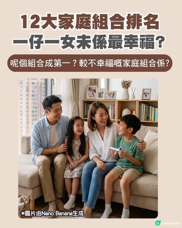 一仔一女未必最好？12大「最幸福家庭」子女組合排名！呢種家庭排第一？