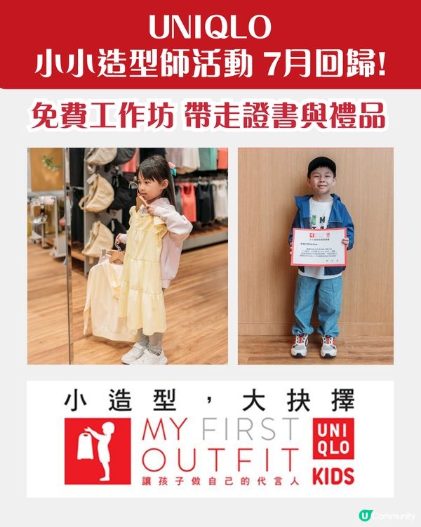 UNIQLO小小造型師活動又返嚟🩳～15間分店免費參加！🆓