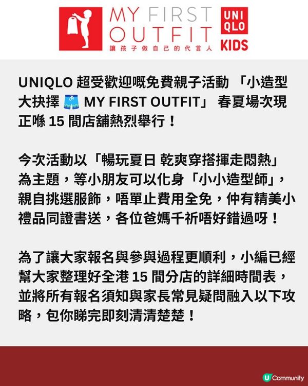 UNIQLO小小造型師活動又返嚟🩳～15間分店免費參加！🆓