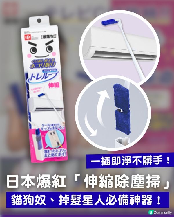懶人必備｜日本爆紅「伸縮除塵掃」一插即淨不髒手！貓狗奴、掉髮星人必備神器！