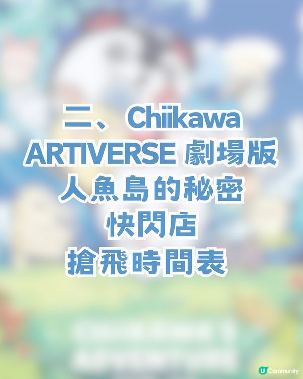 CHIIKAWA劇場版人魚島快閃店登陸旺角！首輪預約聽日開搶！即睇搶飛攻略