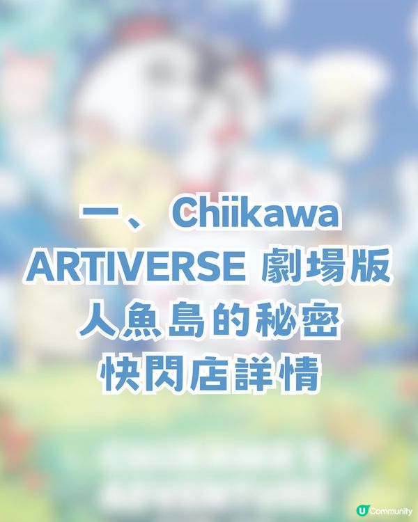 CHIIKAWA劇場版人魚島快閃店登陸旺角！首輪預約聽日開搶！即睇搶飛攻略