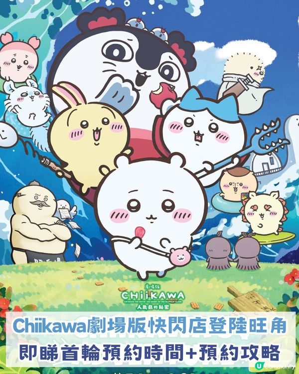 CHIIKAWA劇場版人魚島快閃店登陸旺角！首輪預約聽日開搶！即睇搶飛攻略