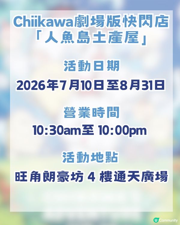 CHIIKAWA劇場版人魚島快閃店登陸旺角！首輪預約聽日開搶！即睇搶飛攻略