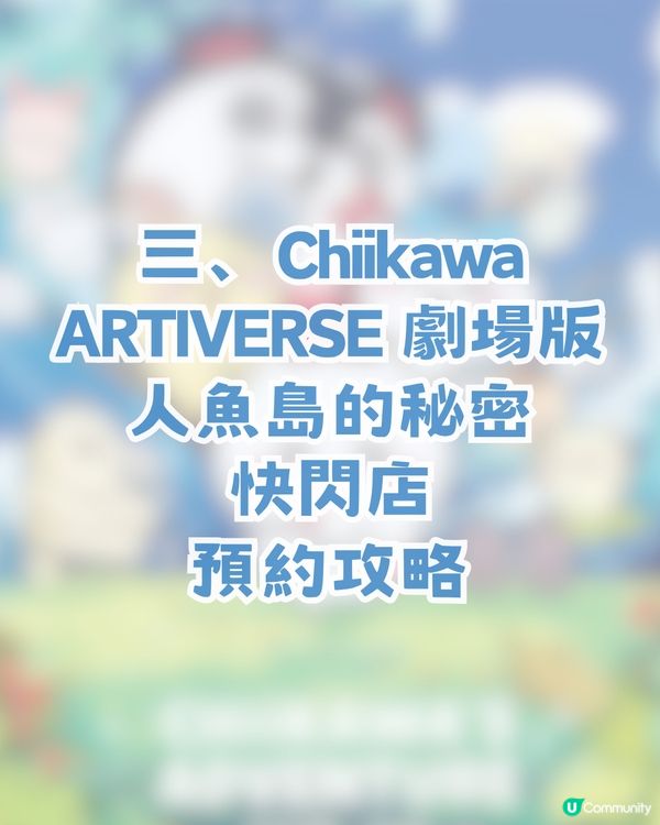 CHIIKAWA劇場版人魚島快閃店登陸旺角！首輪預約聽日開搶！即睇搶飛攻略