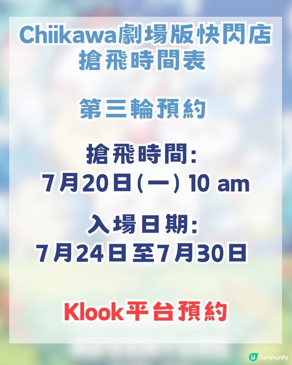 CHIIKAWA劇場版人魚島快閃店登陸旺角！首輪預約聽日開搶！即睇搶飛攻略