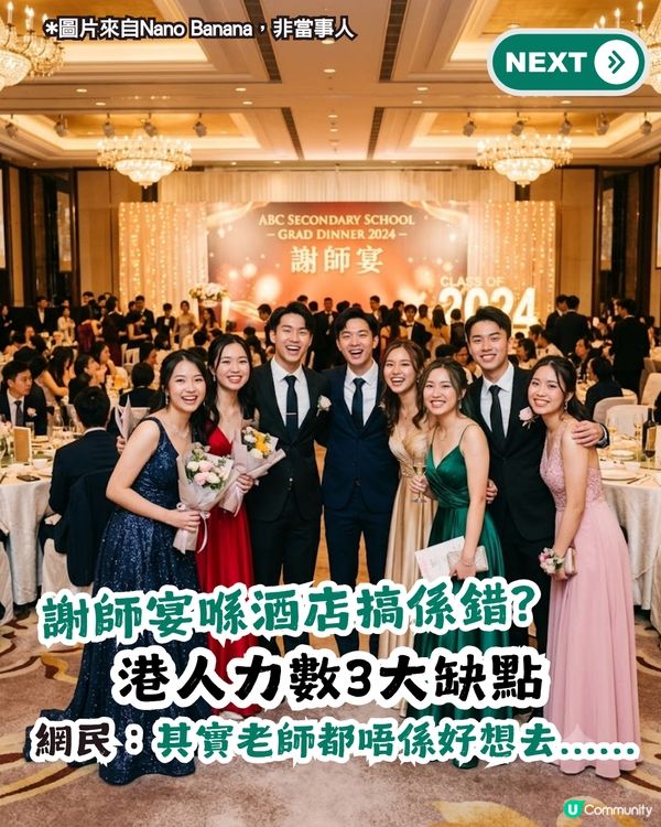 謝師宴唔應該喺酒店搞？網民力數3大缺點！網民：班老師其實唔係好想去