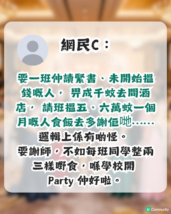 謝師宴唔應該喺酒店搞？網民力數3大缺點！網民：班老師其實唔係好想去