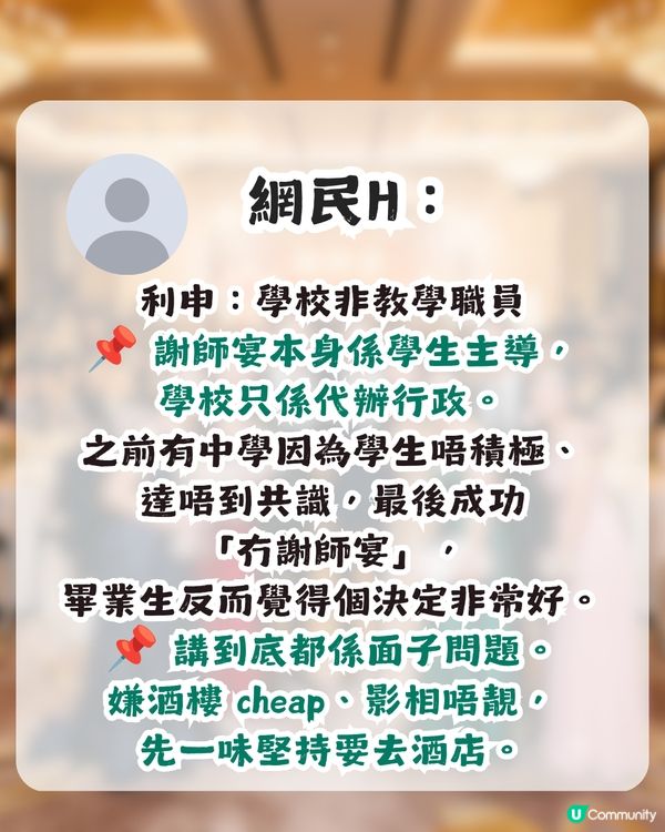 謝師宴唔應該喺酒店搞？網民力數3大缺點！網民：班老師其實唔係好想去