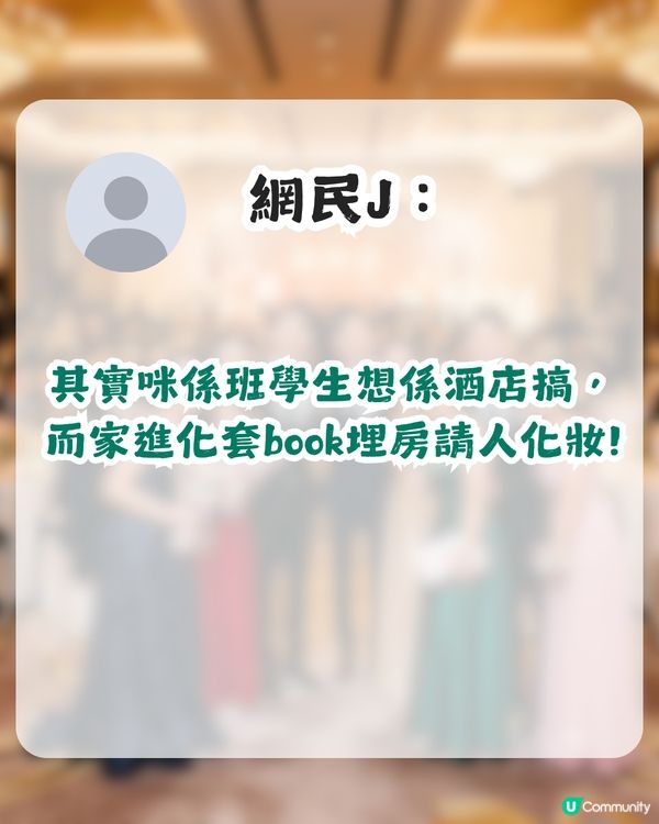 謝師宴唔應該喺酒店搞？網民力數3大缺點！網民：班老師其實唔係好想去