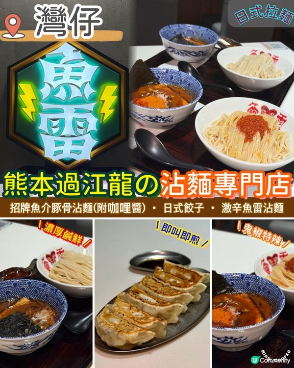 魚介豚骨湯頭．熊本過江龍の沾麵專門店