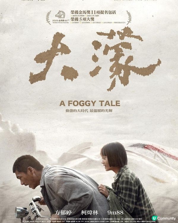在歷史「大濛」中的小人物情義