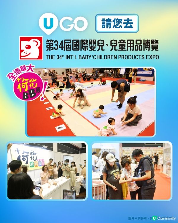 《U GO》請您去荷花夏季BB展 2026👶！
