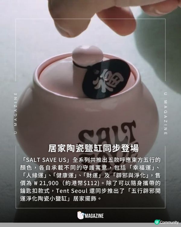 韓國 Tent Seoul 五行淨化鹽罐爆紅！                                                     