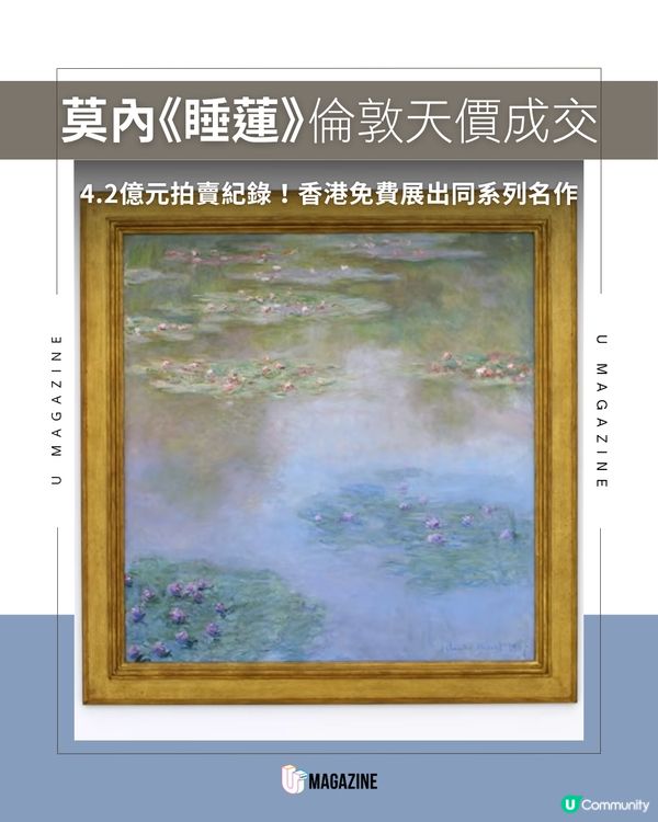 莫內《睡蓮》倫敦天價成交                                                     