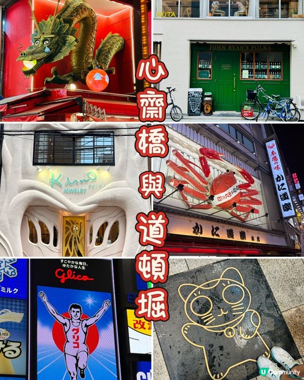 大阪必打卡！心齋橋＋道頓堀，一日逛吃拍全攻略✨