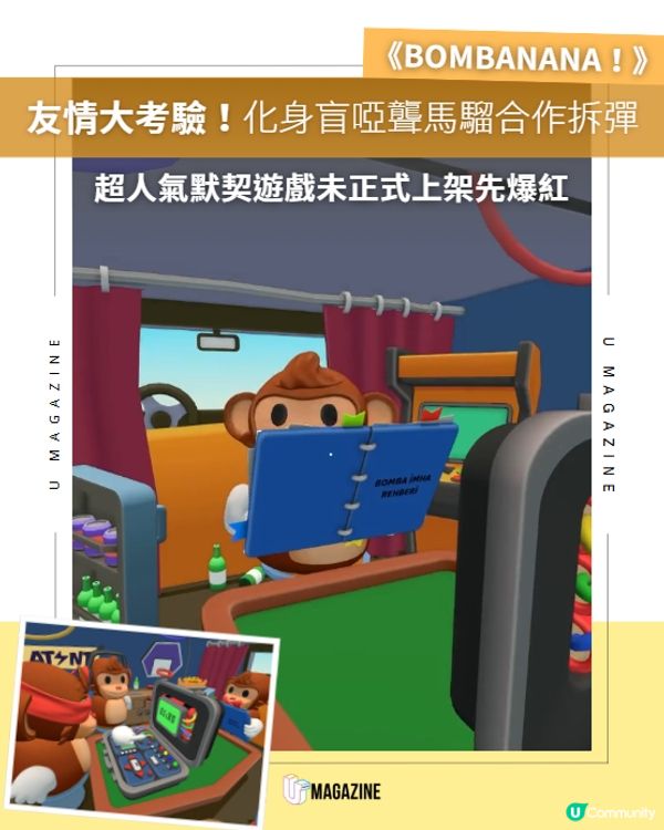 友情大考驗！超人氣默契遊戲化身盲啞聾猴合作拆彈🙈🙉🙊