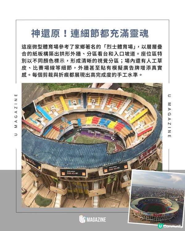 剛果少年用紙板「建」出微型體育館｜神還原雙層看台與草皮連廣告牌都有！                                          