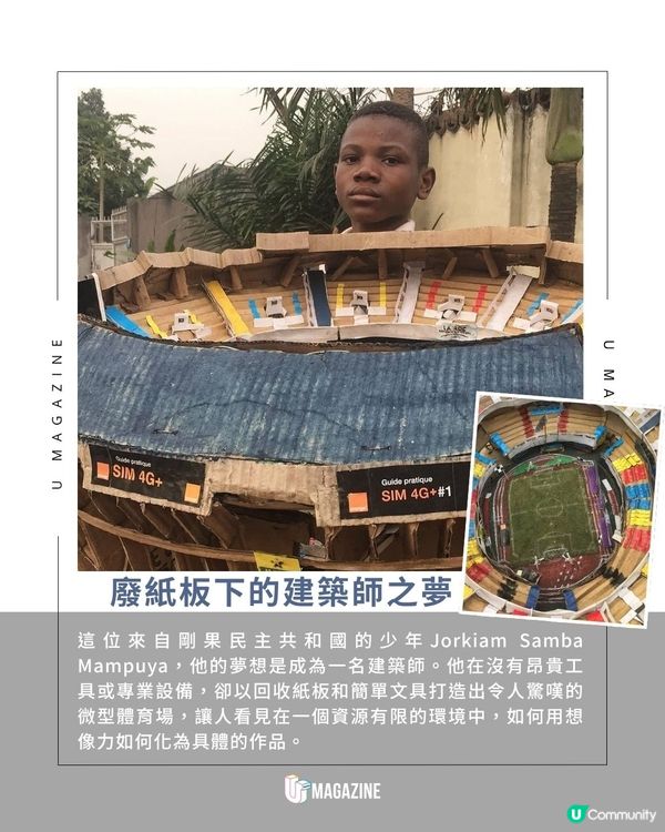 剛果少年用紙板「建」出微型體育館｜神還原雙層看台與草皮連廣告牌都有！                                          