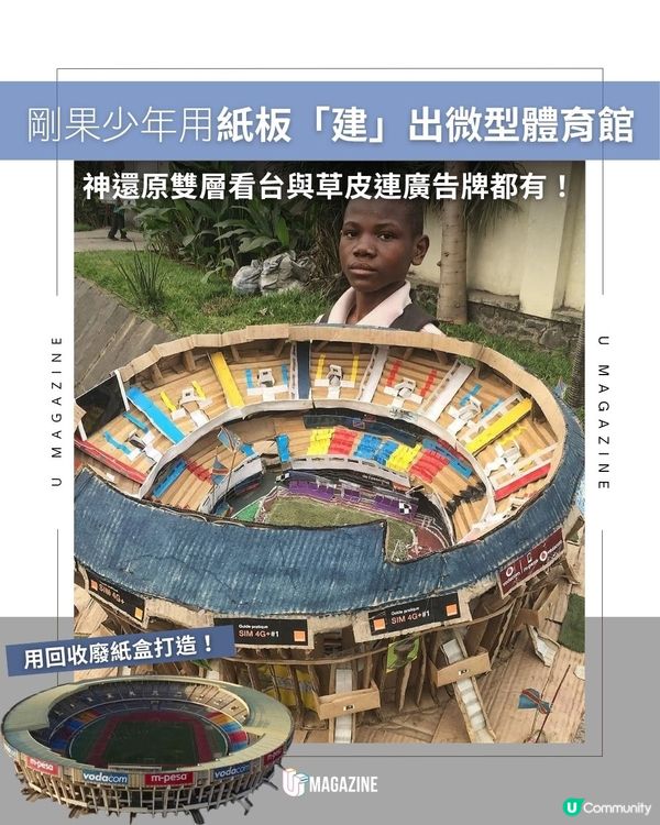 剛果少年用紙板「建」出微型體育館｜神還原雙層看台與草皮連廣告牌都有！                                          