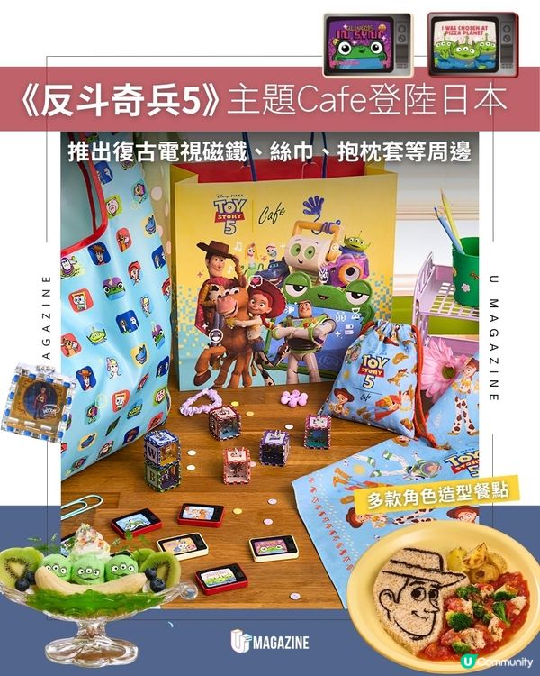 《反斗奇兵5》主題Cafe登陸日本 ！推出復古電視磁鐵、絲巾、抱枕套等周邊