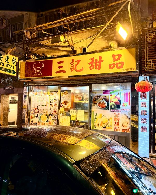 深水埗❣︎三記甜品❣︎