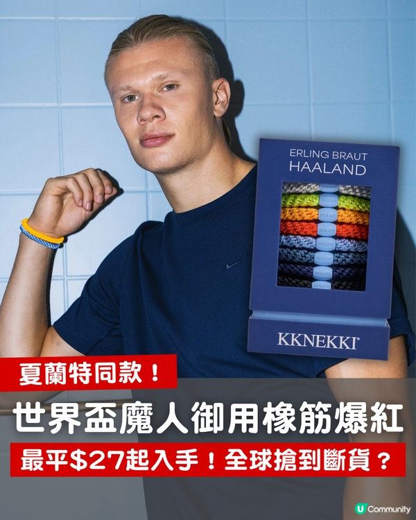 【夏蘭特同款】世界盃「挪威魔人」御用髮圈爆紅！KKNEKKI橡筋最平$27入手 全球搶到斷貨！