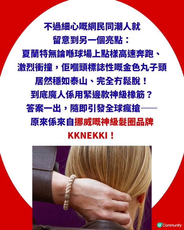 【夏蘭特同款】世界盃「挪威魔人」御用髮圈爆紅！KKNEKKI橡筋最平$27入手 全球搶到斷貨！