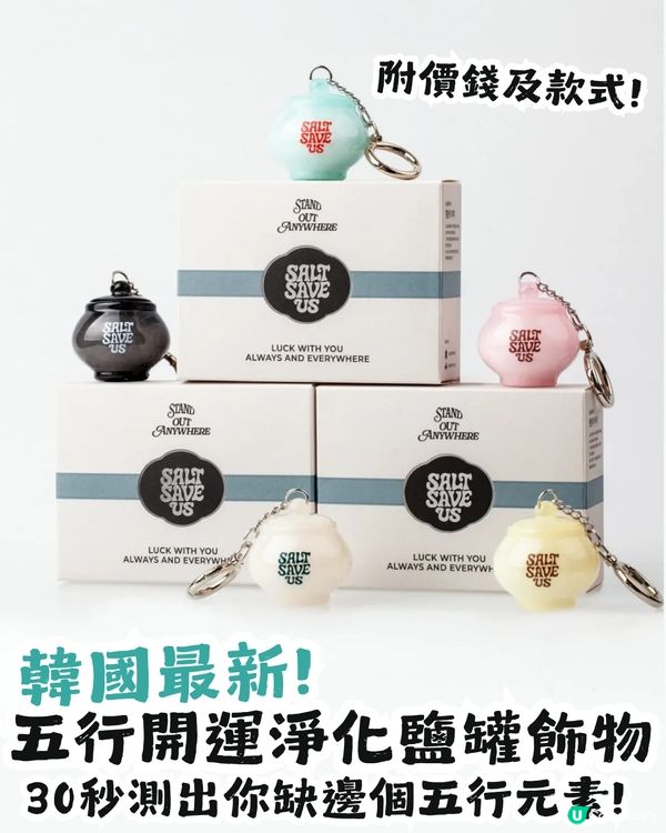韓國最新! Salt Save Us 五行開運淨化鹽罐飾物✨30秒測出你缺邊個五行元素🔍附價錢及款式