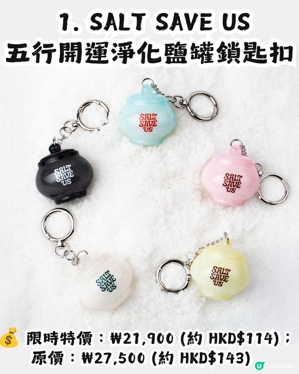 韓國最新! Salt Save Us 五行開運淨化鹽罐飾物✨30秒測出你缺邊個五行元素🔍附價錢及款式