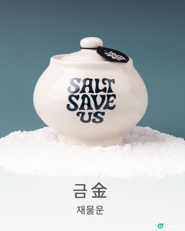 韓國最新! Salt Save Us 五行開運淨化鹽罐飾物✨30秒測出你缺邊個五行元素🔍附價錢及款式