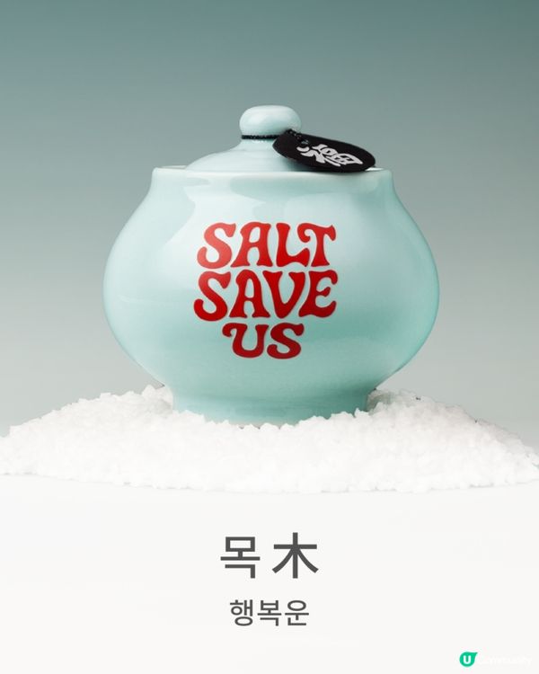 韓國最新! Salt Save Us 五行開運淨化鹽罐飾物✨30秒測出你缺邊個五行元素🔍附價錢及款式