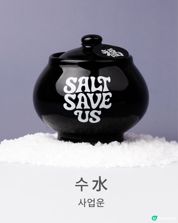 韓國最新! Salt Save Us 五行開運淨化鹽罐飾物✨30秒測出你缺邊個五行元素🔍附價錢及款式