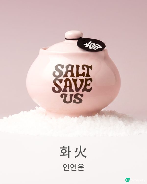 韓國最新! Salt Save Us 五行開運淨化鹽罐飾物✨30秒測出你缺邊個五行元素🔍附價錢及款式