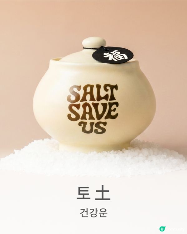 韓國最新! Salt Save Us 五行開運淨化鹽罐飾物✨30秒測出你缺邊個五行元素🔍附價錢及款式