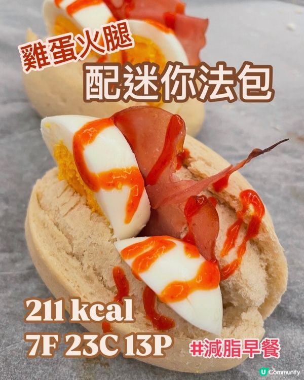 759低脂迷你法包🥖減肥早餐💪🏻只有0.5g脂肪