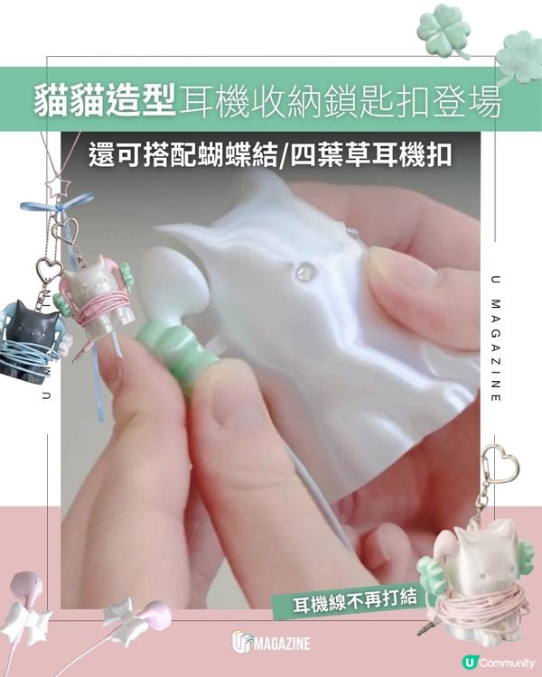 貓貓造型耳機收納鎖匙扣登場｜ 還可搭配蝴蝶結/四葉草耳機扣