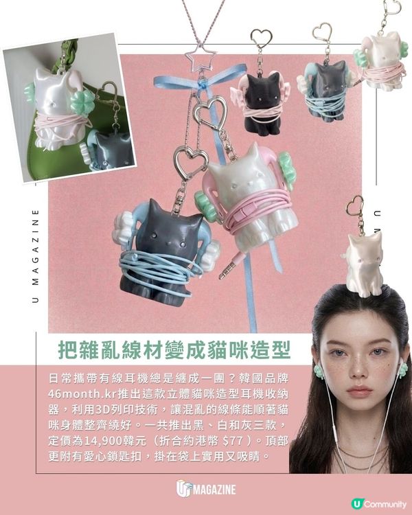 貓貓造型耳機收納鎖匙扣登場｜ 還可搭配蝴蝶結/四葉草耳機扣